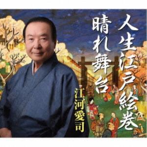 江河愛司／人生江戸絵巻／晴れ舞台 【CD】