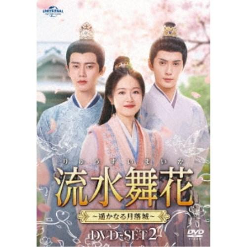流水舞花〜遥かなる月落城〜 DVD-SET2 【DVD】