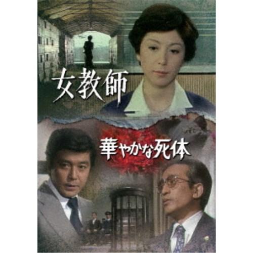 女教師／華やかな死体 【DVD】
