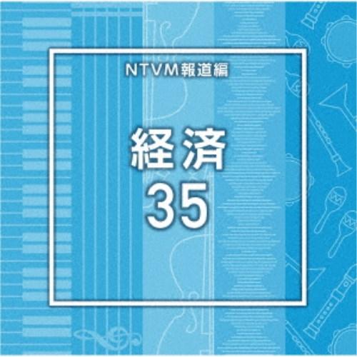 (BGM)／NTVM報道編 経済35 【CD】