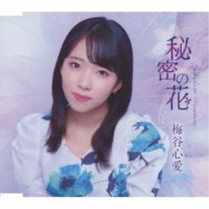 梅谷心愛／秘密の花《TypeD》 【CD】