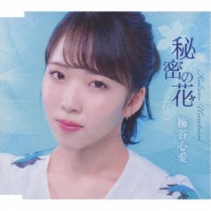 梅谷心愛／秘密の花《TypeC》 【CD】