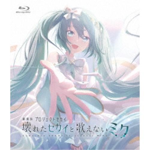 劇場版プロジェクトセカイ 壊れたセカイと歌えないミク《通常版》 【Blu-ray】