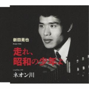 新田晃也／走れ、昭和の少年よ／ネオン川 【CD】