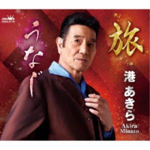 港あきら／旅／うなじ 【CD】