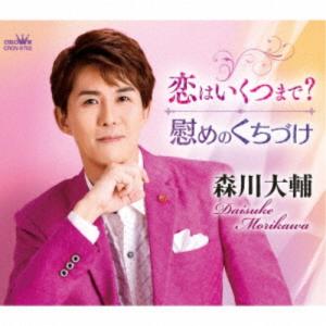 森川大輔／恋はいくつまで？／慰めのくちづけ 【CD】