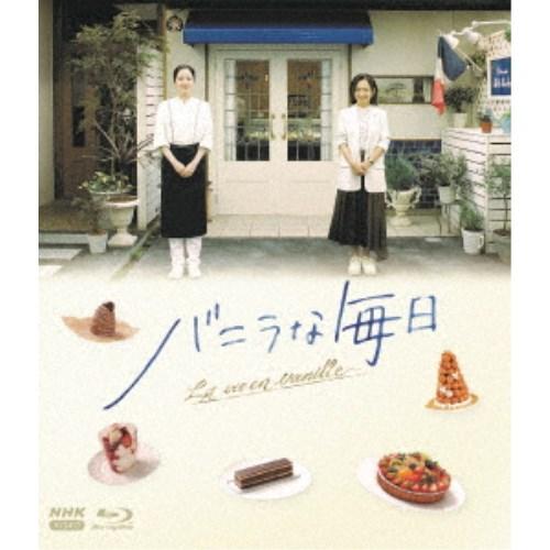 バニラな毎日 【Blu-ray】