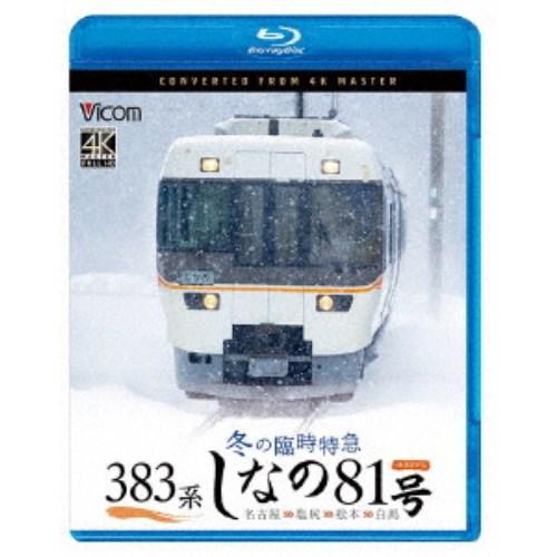 383系 冬の臨時特急 しなの81号 4K撮影作品 名古屋〜塩尻〜松本〜白馬 【Blu-ray】
