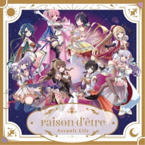 アサルトリリィ／raison d’etre《スペシャル版C(叶星＆高嶺)》 (初回限定) 【CD】