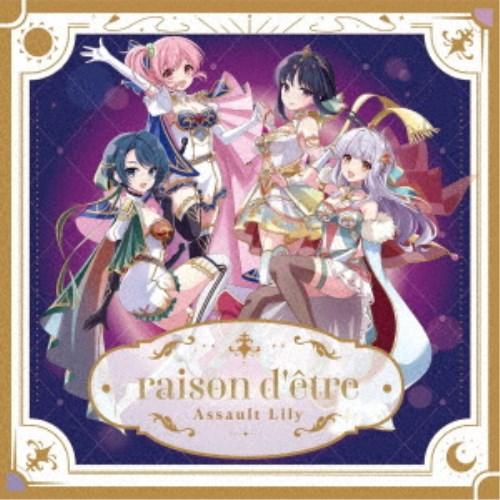 アサルトリリィ／raison d’etre《通常盤》 【CD】