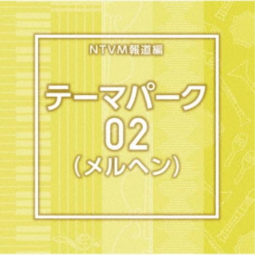 (BGM)／NTVM報道編 テーマパーク02(メルヘン) 【CD】