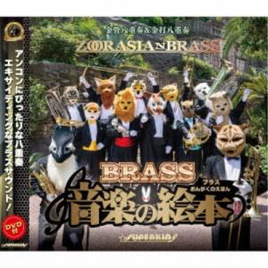 ズーラシアンブラス/ブラス音楽の絵本 【CD+DVD】の商品画像
