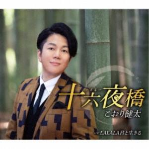 こおり健太／十六夜橋 【CD】