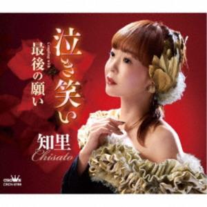 知里／泣き笑い C／W 最後の願い 【CD】