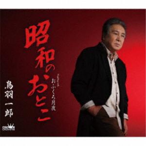 鳥羽一郎／昭和のおとこ 【CD】