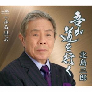 北島三郎／吾が道を行く／ふる里よ 【CD】