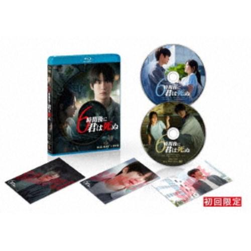 6時間後に君は死ぬ 【Blu-ray】