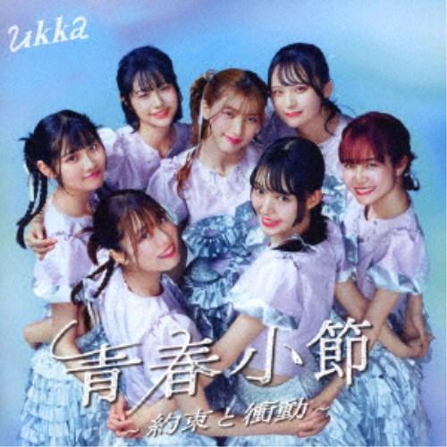 ukka／青春小節〜約束と衝動〜《通常盤》 【CD】