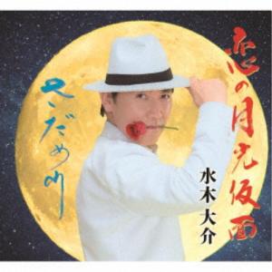 水木大介／恋の月光仮面／さだめ川 【CD】