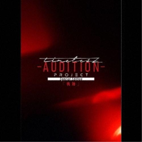 timelesz／timelesz project -AUDITION- Special Editi...