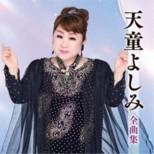 天童よしみ／天童よしみ全曲集 【CD】