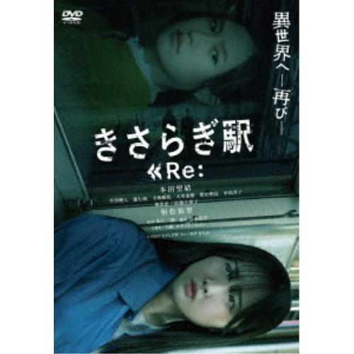 きさらぎ駅 Re： 【DVD】