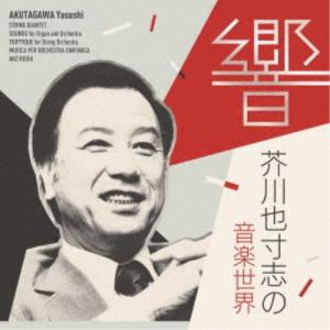 (クラシック)/響 芥川也寸志の音楽世界 【CD】の商品画像