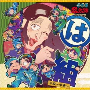 (ドラマCD)/忍たま乱太郎 ドラマCD は組の...の商品画像