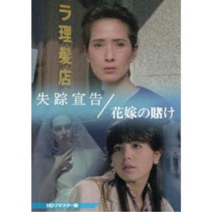 失踪宣告／花嫁の賭け ＜HDリマスター版＞ 【DVD】の買取情報