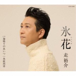 走裕介／氷花 c／w 海鳴りのあいつ／氷紋列車 【CD】