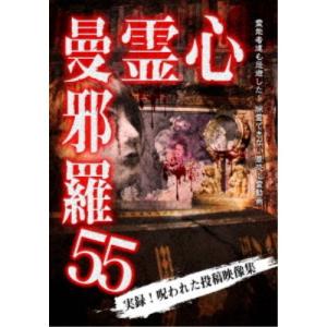 心霊曼邪羅55 【DVD】