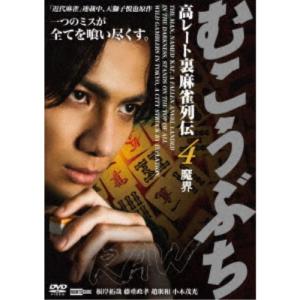 むこうぶちRAW 高レート裏麻雀列伝4 魔界 【...の商品画像