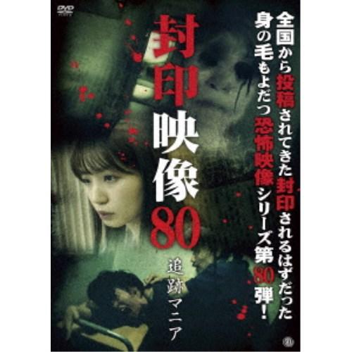 封印映像80 追跡マニア 【DVD】