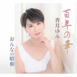 香月ゆみ／百年の華／おんなの昭和 【CD】