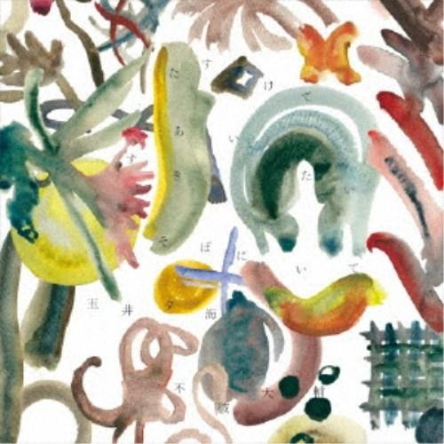 玉井夕海 不破大輔／たすけてあいたいすきそばにいて 【CD】