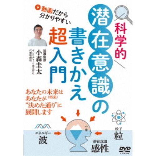 科学的 潜在意識の書きかえ超入門 【DVD】