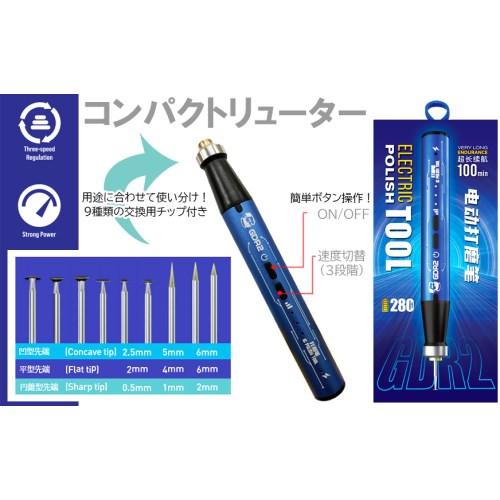 電動精密コンパクトリューター