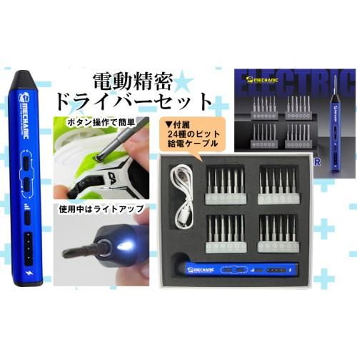 電動精密ドライバーセット