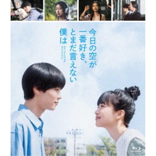 今日の空が一番好き、とまだ言えない僕は(スタンダード・エディション)《通常版》 【Blu-ray】