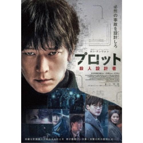 プロット 殺人設計者《通常版》 【DVD】