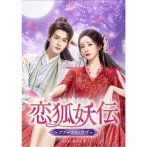 恋狐妖伝(れんこようでん)〜ファースト・ラブ〜 DVD-BOX1 【DVD】