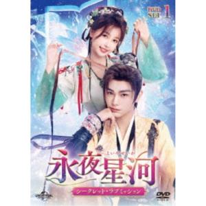 永夜星河〜シークレット・ラブミッション〜 DVD-SET1 【DVD】