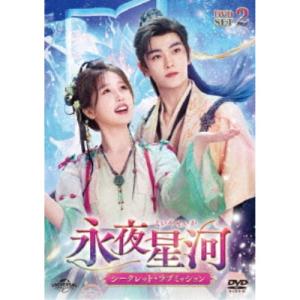 永夜星河 シークレット・ラブミッション DVD-SET2の高価買取価格