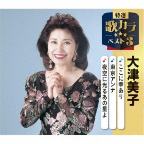 大津美子／ここに幸あり／東京アンナ／夜空に光るあの星よ 【CD】