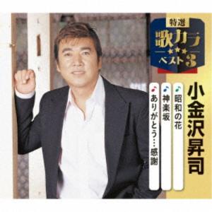 小金沢昇司／昭和の花／神楽坂／ありがとう…感謝 【CD】