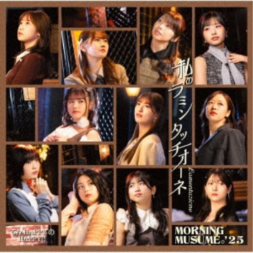 モーニング娘。’25／てか HAPPYのHAPPY！／私のラミンタッチオーネ(Lamentazion...