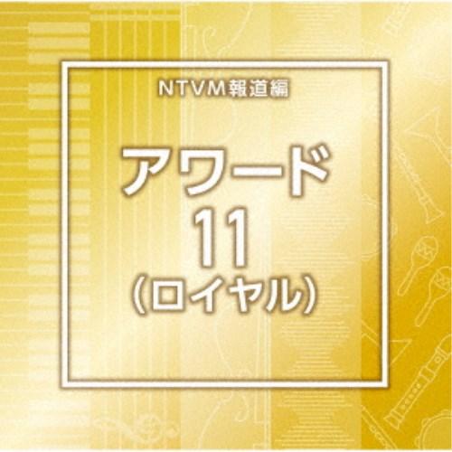 (BGM)／NTVM報道編 アワード11(ロイヤル) 【CD】