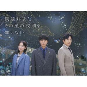 僕達はその星の校則を知らないの買取情報