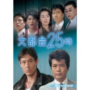 大都会25時 コレクターズDVD 【DVD】の買取情報