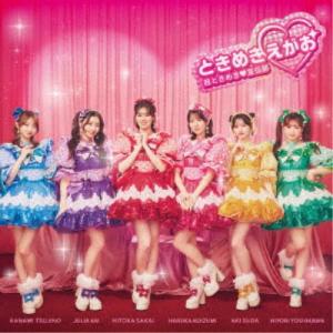 超ときめき□宣伝部／ときめきえがお (初回限定) 【CD+Blu-ray
